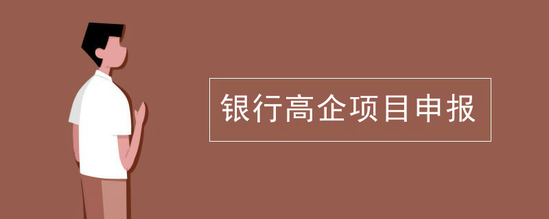 上海银行高企项目申报